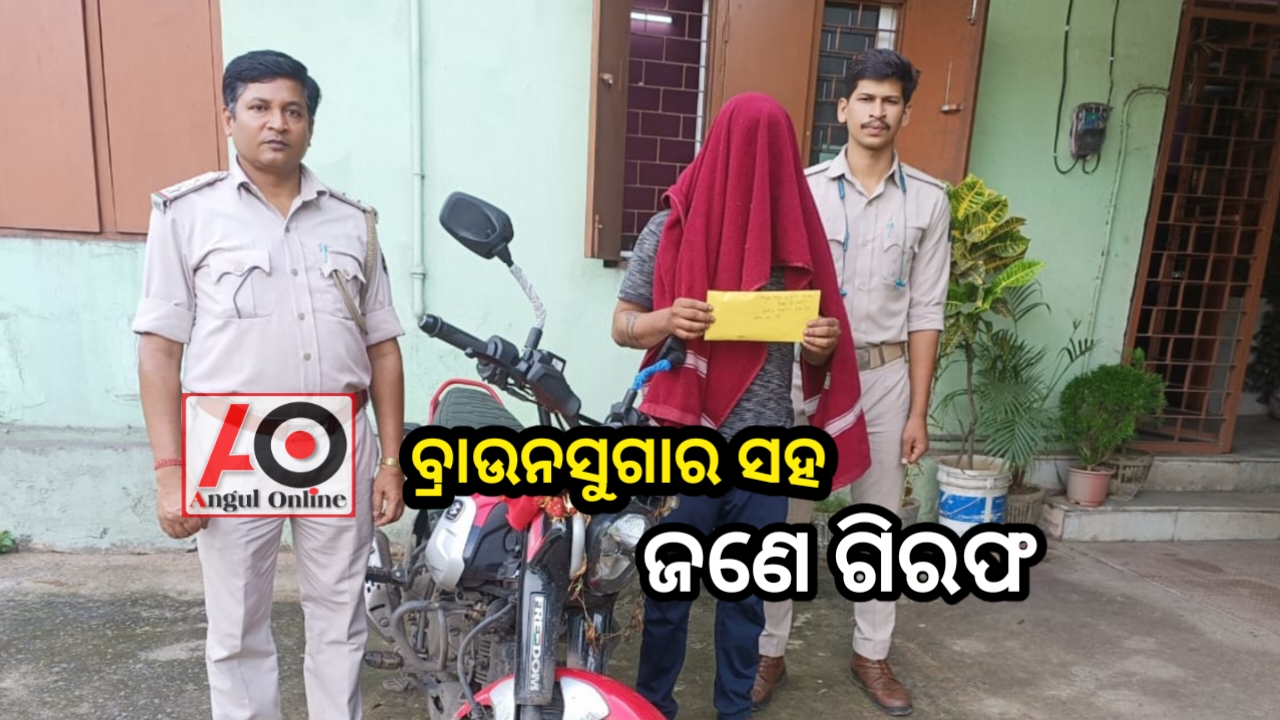 ସାଢ଼େ ଚାରି ଲକ୍ଷ ଟଙ୍କାର ବ୍ରାଉନସୁଗାର ଜବତ , ଜଣେ ଗିରଫ