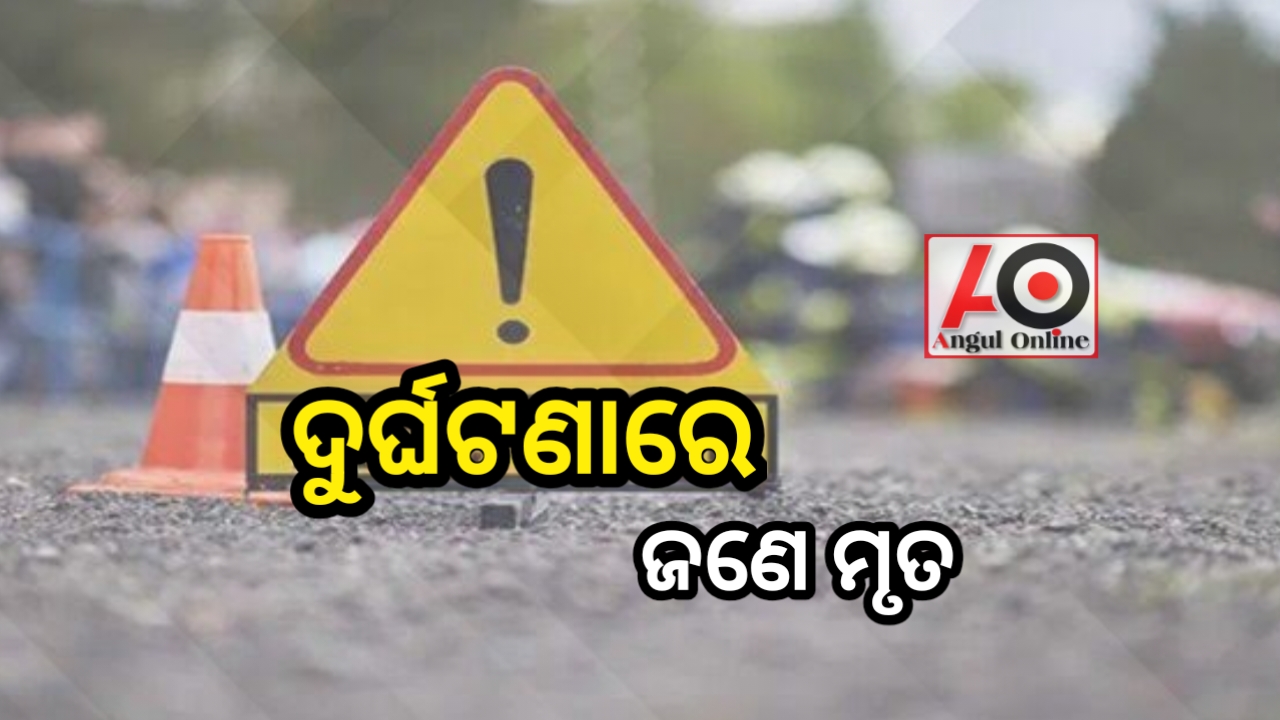 ଜାତୀୟ ରାଜପଥରେ ଦୁର୍ଘଟଣା – ଜଣେ ମୃତ , ଜଣେ ଆହତ