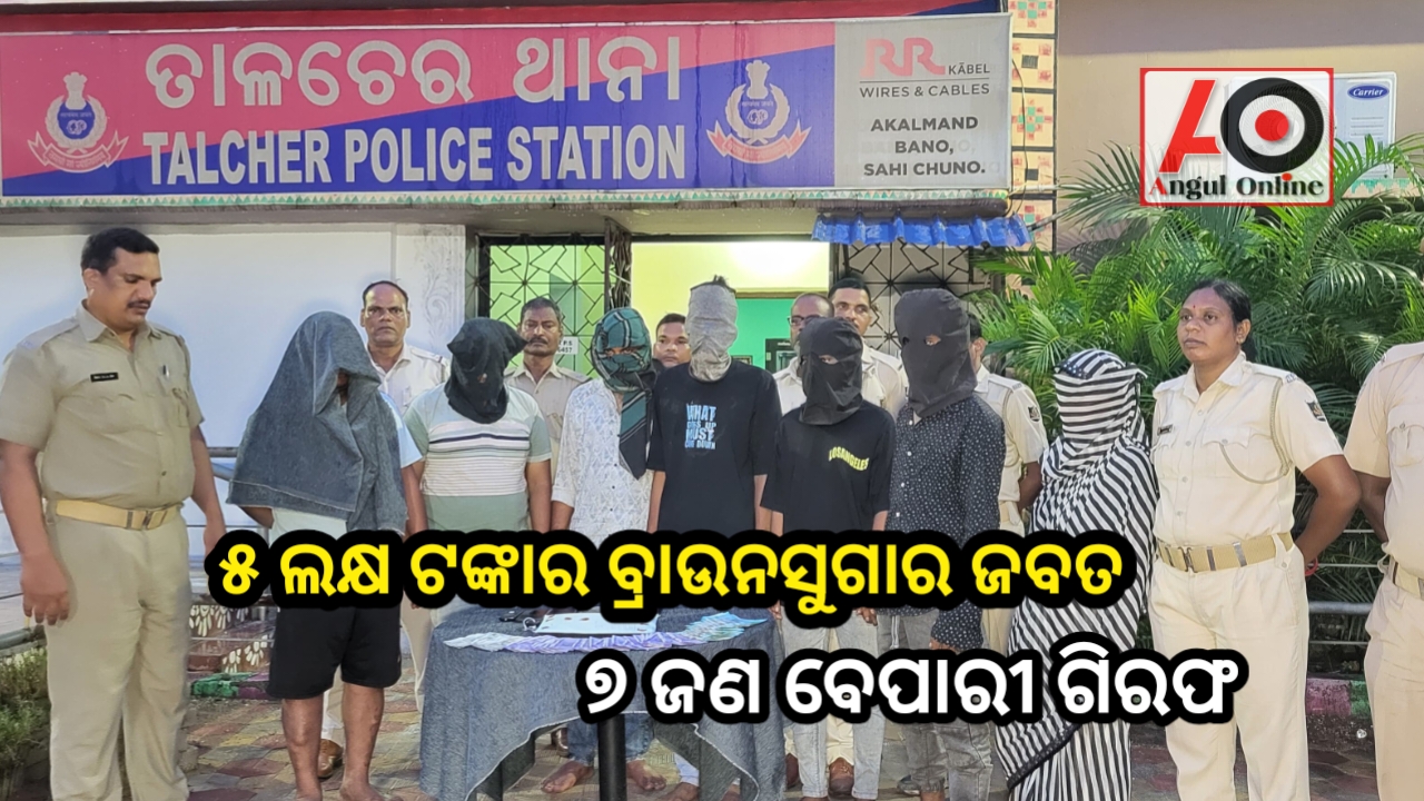 ପାଞ୍ଚ ଲକ୍ଷ ଟଙ୍କାର ବ୍ରାଉନସୁଗାର ଜବତ – ୭ ଜଣ ଗିରଫ