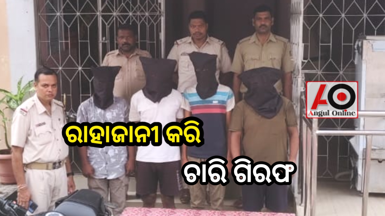 ରାଜରାସ୍ତାରେ ରାହାଜାନୀ କରି ବନ୍ଧା ହେଲେ ଚାରି ଯୁବକ