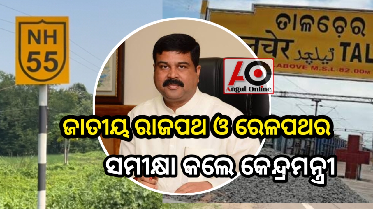 ତାଳଚେର-ବିମଳାଗଡ଼ ରେଳପଥ ଓ ଜାତୀୟ ରାଜପଥ ୫୫ କାମ ଶୀଘ୍ର ସାରିବାକୁ କେନ୍ଦ୍ରମନ୍ତ୍ରୀଙ୍କ ନିର୍ଦେଶ
