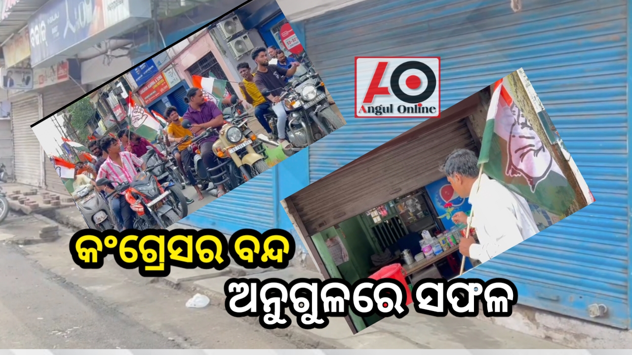 ବନ୍ଦର ପ୍ରଭାବରେ ଅନୁଗୁଳ ଠପ୍