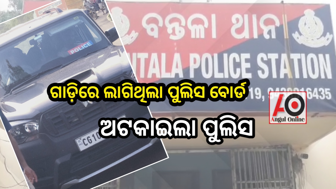 ବନ୍ଦରୁ ବର୍ତ୍ତିବା ପାଇଁ ଗାଡ଼ିରେ ପୁଲିସ ଲେଖି ଯାଉଥିଲେ – ଅଟକ ରଖିଲା ପୁଲିସ