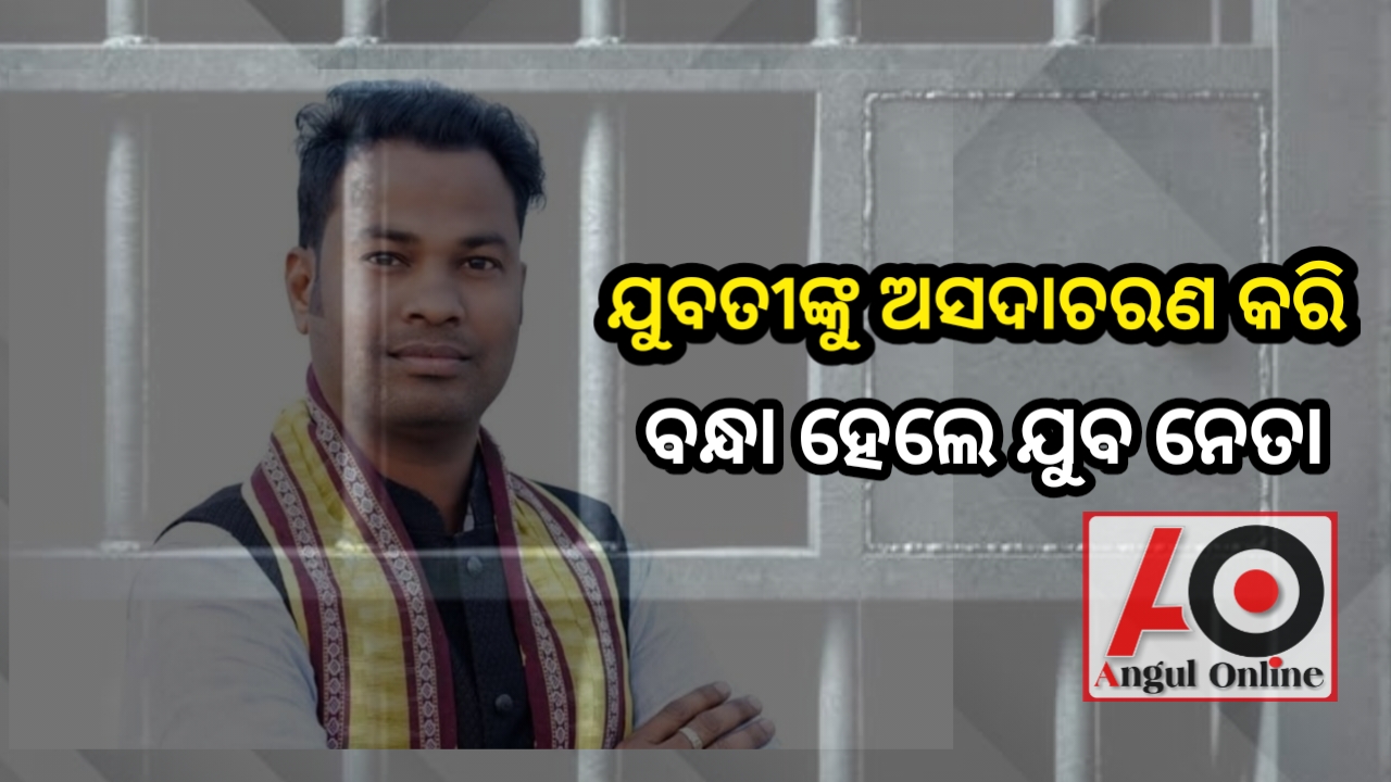 ଯୁବତୀଙ୍କୁ ଅସଦାଚରଣ କରି ବିଜେପି ଯୁବନେତା ଗିରଫ – କଠୋର କାର୍ଯ୍ୟାନୁଷ୍ଠାନ ଦାବି କଲେ କଂଗ୍ରେସ ଓ ବିଜେଡି