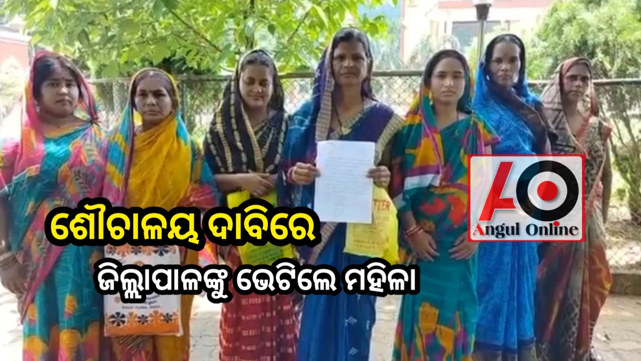 ଶୌଚାଳୟ ପାଇଁ ଦାବି କଲେ ମହିଳା