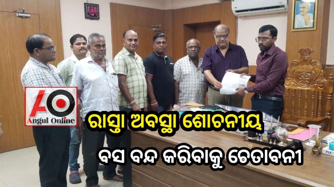 ରାସ୍ତା ଅବସ୍ଥା ଶୋଚନୀୟ – ବସ ଚଳାଚଳ ବନ୍ଦ କରିବାକୁ ଚେତାବନୀ ଦେଲା ବସ ମାଲିକ ସଂଘ