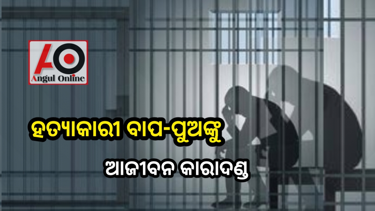 ହତ୍ୟାକାରୀ ବାପ-ପୁଅଙ୍କୁ ଆଜୀବନ କାରାଦଣ୍ଡ