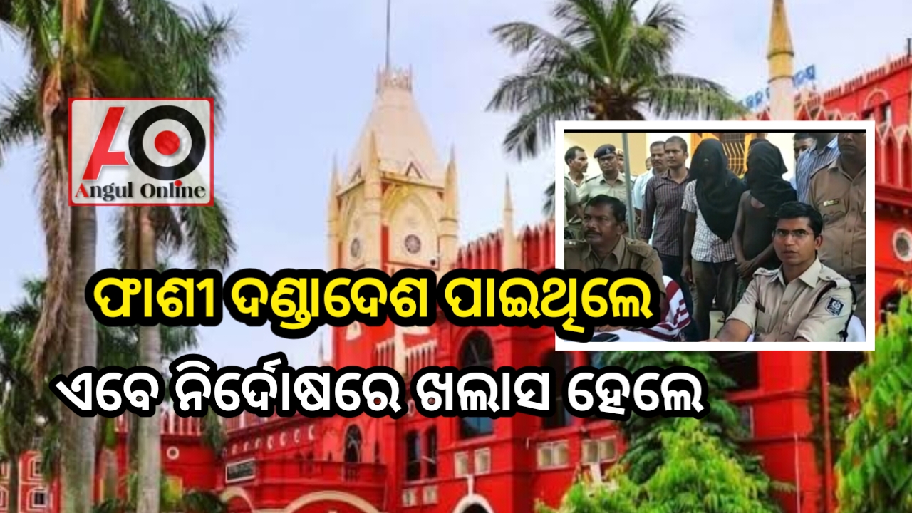 ଫାଶୀ ଦଣ୍ଡାଦେଶ ପାଇଥିବା ଦୁଇଜଣଙ୍କୁ ନିର୍ଦୋଷରେ ଖଲାସ କଲେ ହାଇକୋର୍ଟ