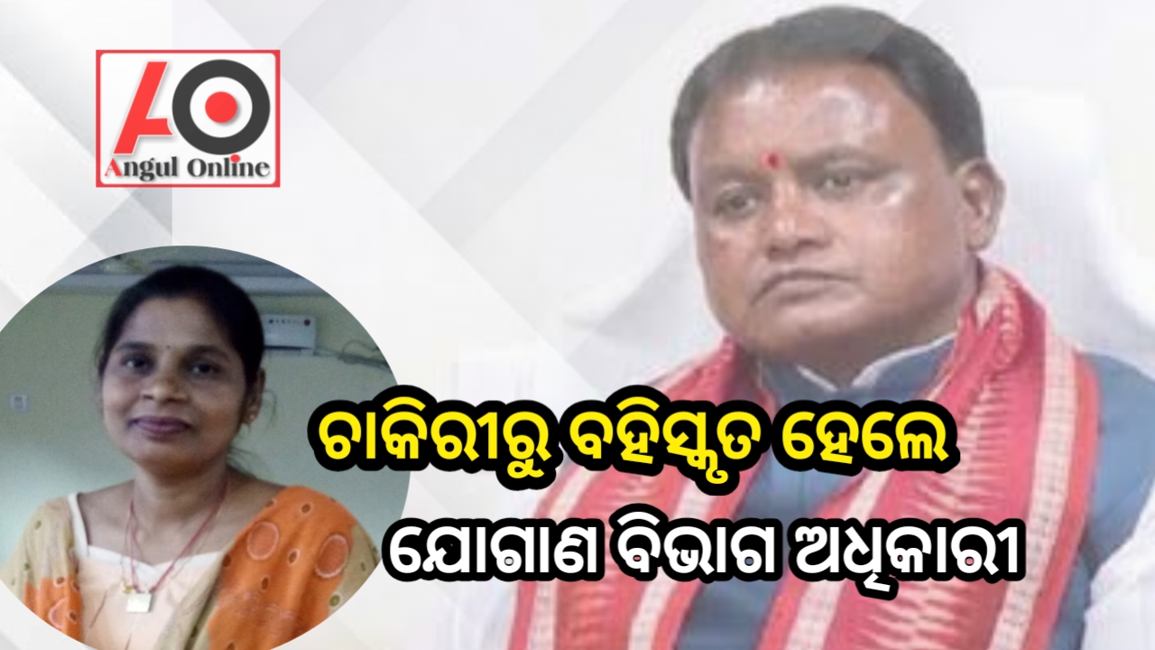 ଯୋଗାଣ ନିରୀକ୍ଷକ ବବିଲତା ବେହେରା ଚାକିରୀରୁ ବହିଷ୍କୃତ