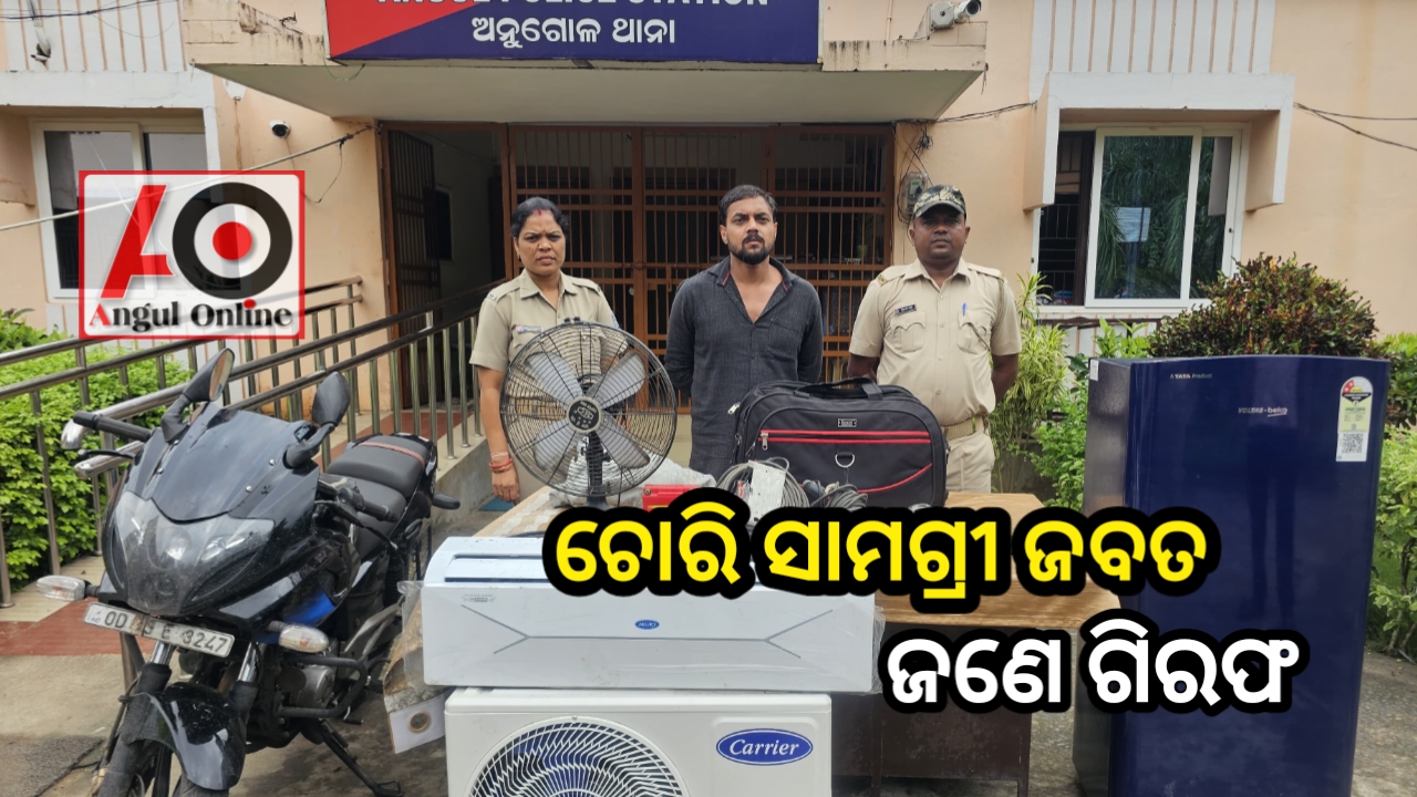 ତାଲା ଭାଙ୍ଗି ଅଟୋରେ ଚୋରି କରି ନେଲା ଏସି , ଫ୍ରିଜ ଆଦି ଜିନିଷ – ଗିରଫ କଲା ପୁଲିସ