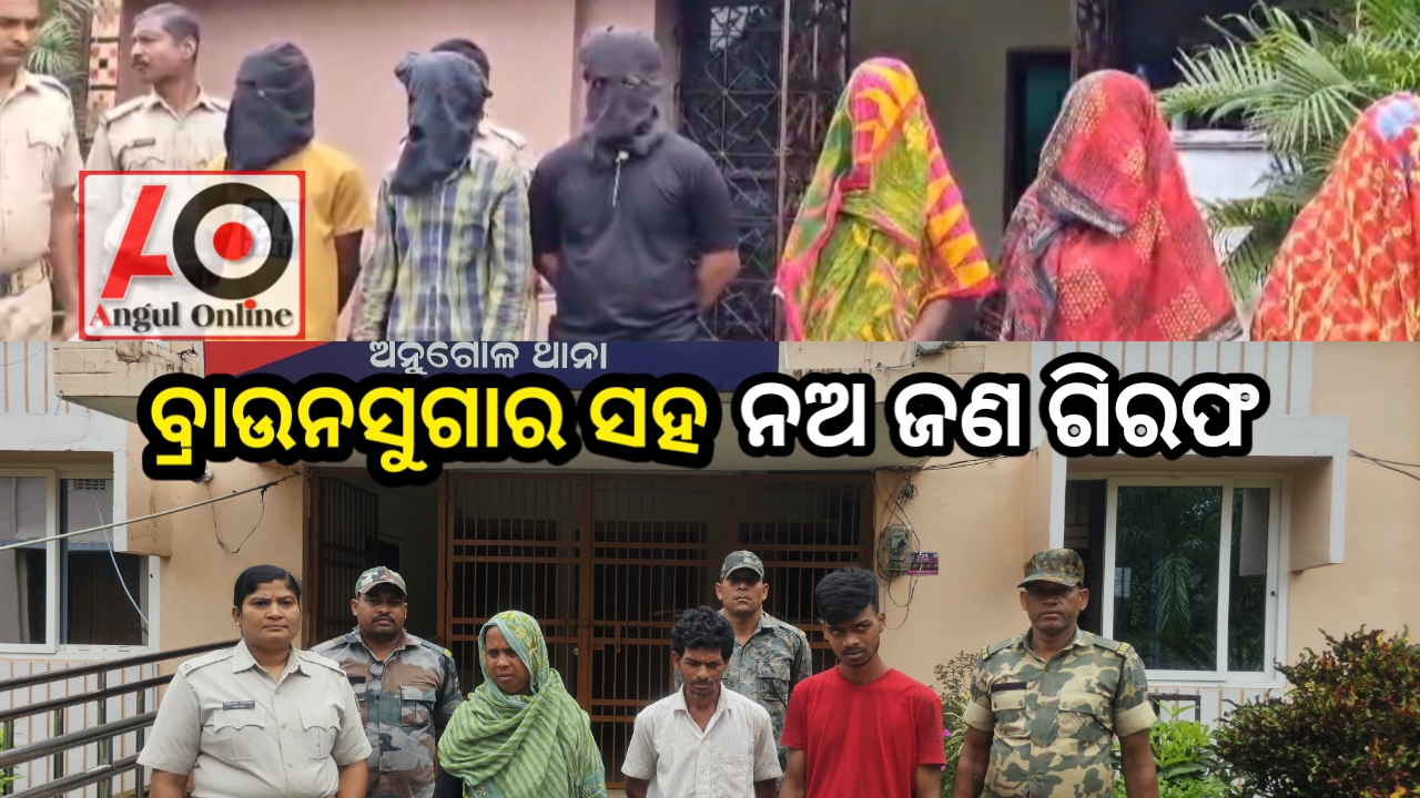 ୩୯ ଗ୍ରାମ ବ୍ରାଉନସୁଗାର ଜବତ , ୯ ଜଣ ଗିରଫ