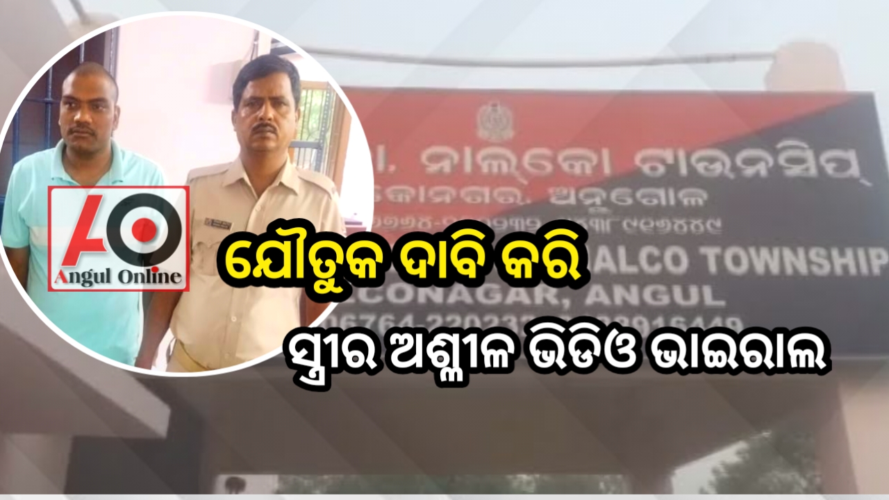 ସ୍ତ୍ରୀଙ୍କ ଅଶ୍ଳୀଳ ଭିଡିଓ ଭାଇରାଲ, ସ୍ବାମୀ ଗିରଫ