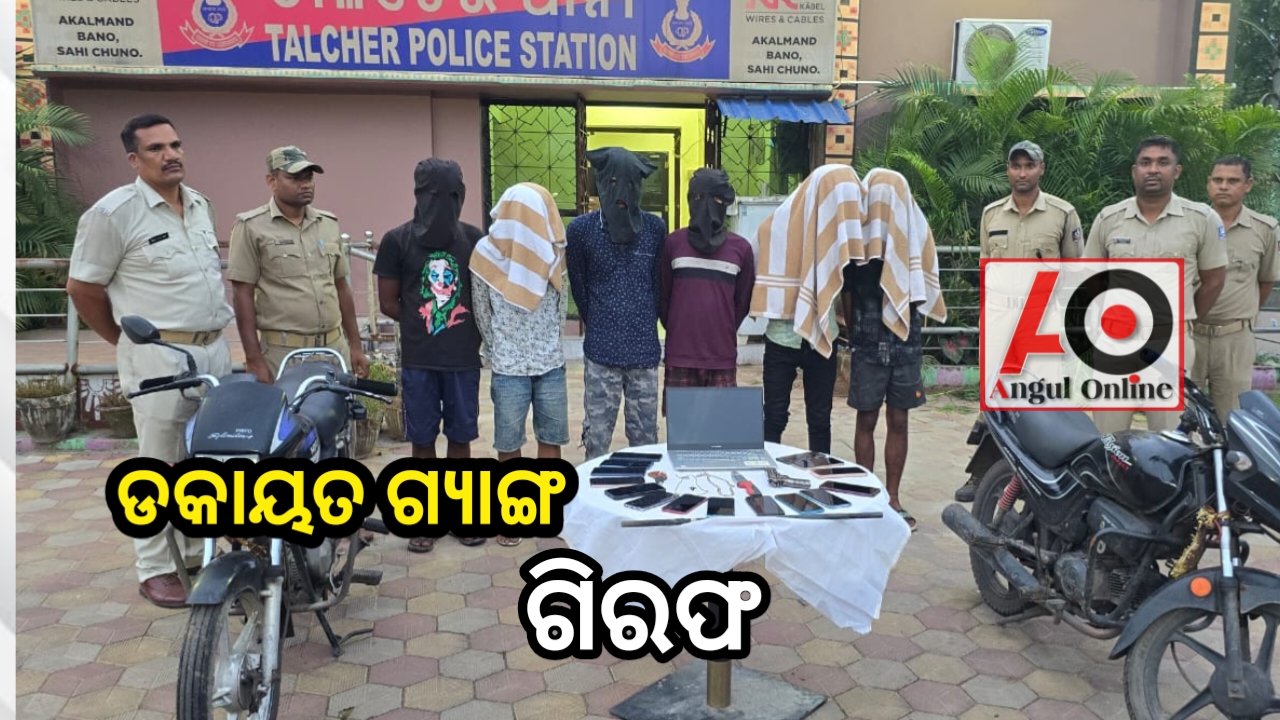 ଆଠ ଡକାୟତଙ୍କୁ ବାନ୍ଧିଲା ପୁଲିସ