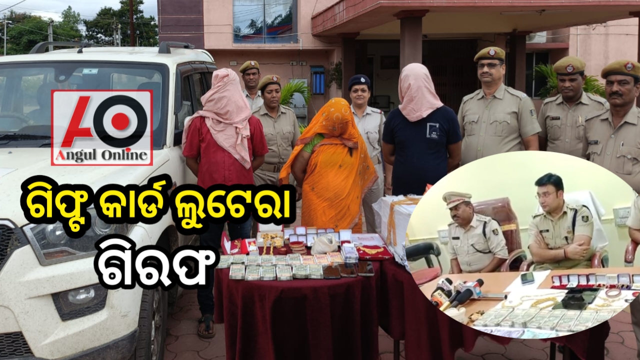 ଜଣେ ମହିଳା ସମେତ ୩ ଲୁଟେରା ଗିରଫ – ଏକ କୋଟିରୁ ଉର୍ଦ୍ଧ୍ବ ମୂଲ୍ୟର ଗିଫ୍ଟ କାର୍ଡ କରିଥିଲେ ଲୁଟ