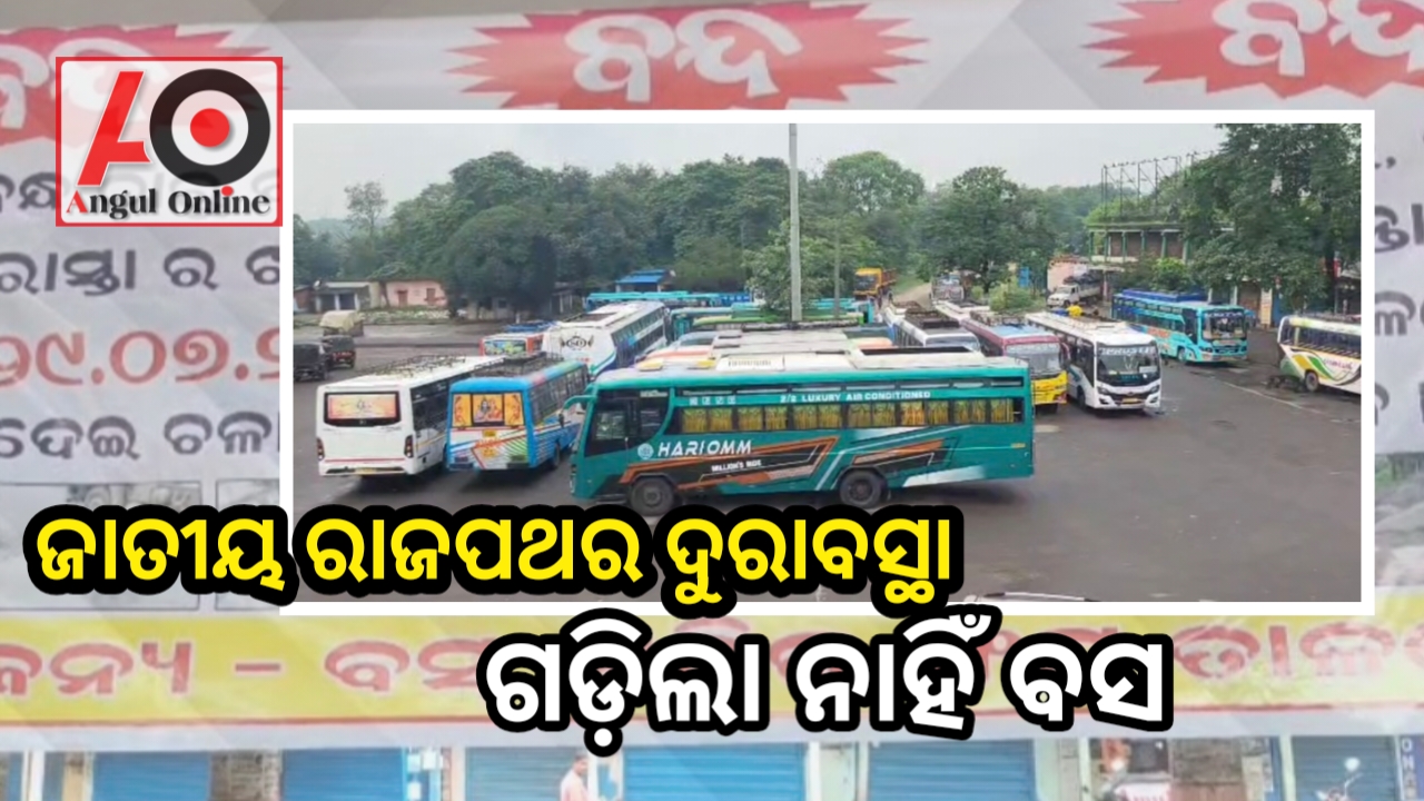 ସକାଳୁ ଗଡ଼ିଲା ନାହିଁ ବସ – ସନ୍ଧ୍ୟାରେ ପ୍ରଶାସନ ଦେଲା ପ୍ରତିଶୃତି