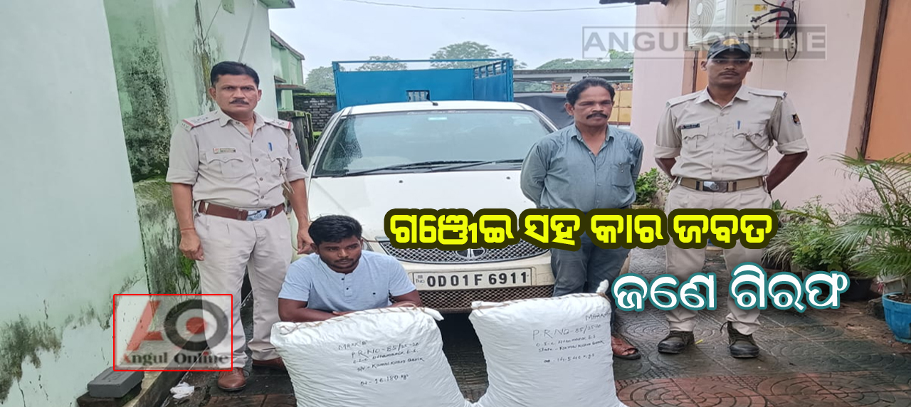 ଗଞ୍ଜେଇ ଭର୍ତ୍ତି କାର ଜବତ – ଜଣେ ଗିରଫ