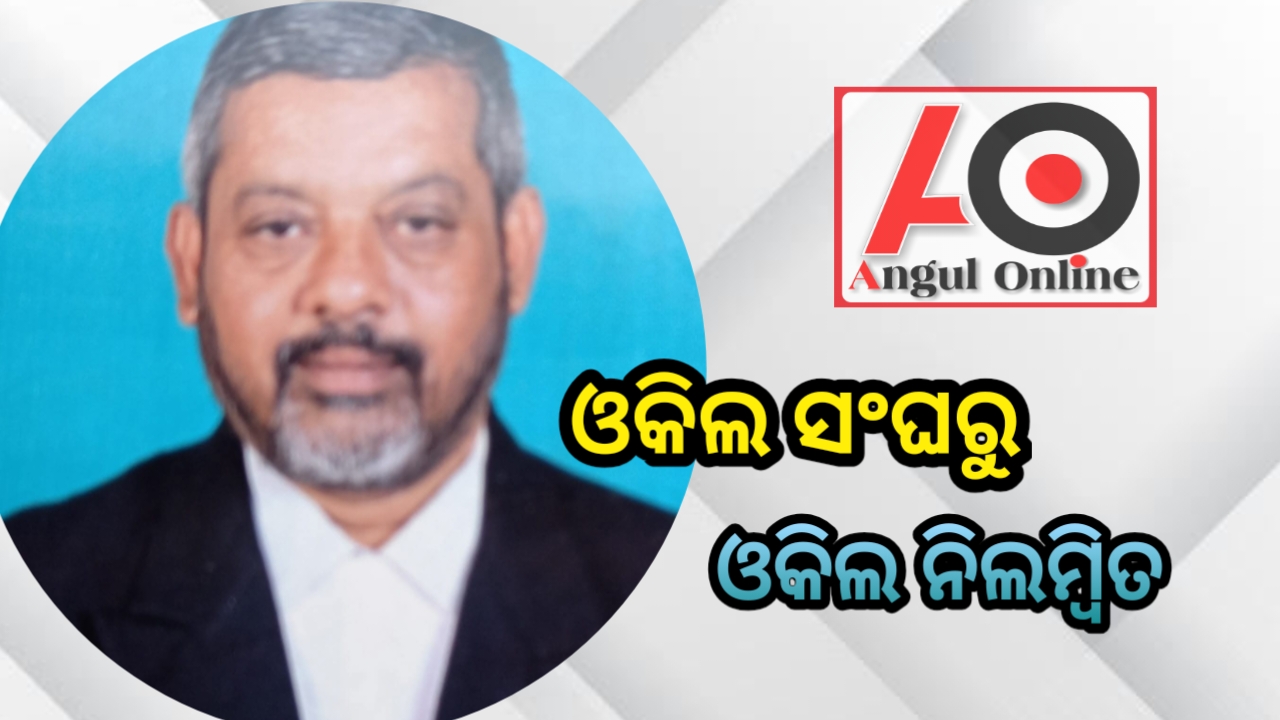ବିଶୃଙ୍ଖଳିତ ଆଚରଣ ଦର୍ଶାଇ ଓକିଲଙ୍କୁ ସଂଘରୁ ନିଲମ୍ବନ