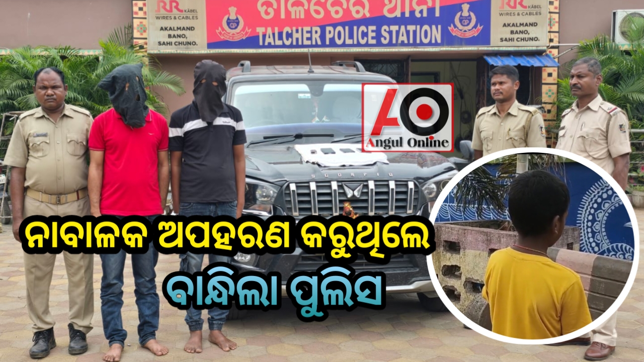 ଦୁଇ ଅପହରଣକାରୀ ଗିରଫ – ନାବାଳକ ଉଦ୍ଧାର