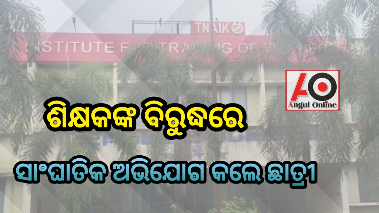 ଗୁରୁ-ଶିଷ୍ୟ ପରମ୍ପରାରେ କଳଙ୍କ – ଛାତ୍ରୀଙ୍କୁ ଅସଦାଚରଣ ଅଭିଯୋଗ