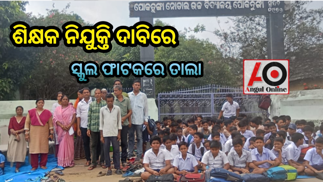 ଶିକ୍ଷକ ପଦବୀ ପୂରଣ ଦାବିରେ ଅଭିଭାବକ ଓ ଛାତ୍ରଛାତ୍ରୀଙ୍କ ଆନ୍ଦୋଳନ