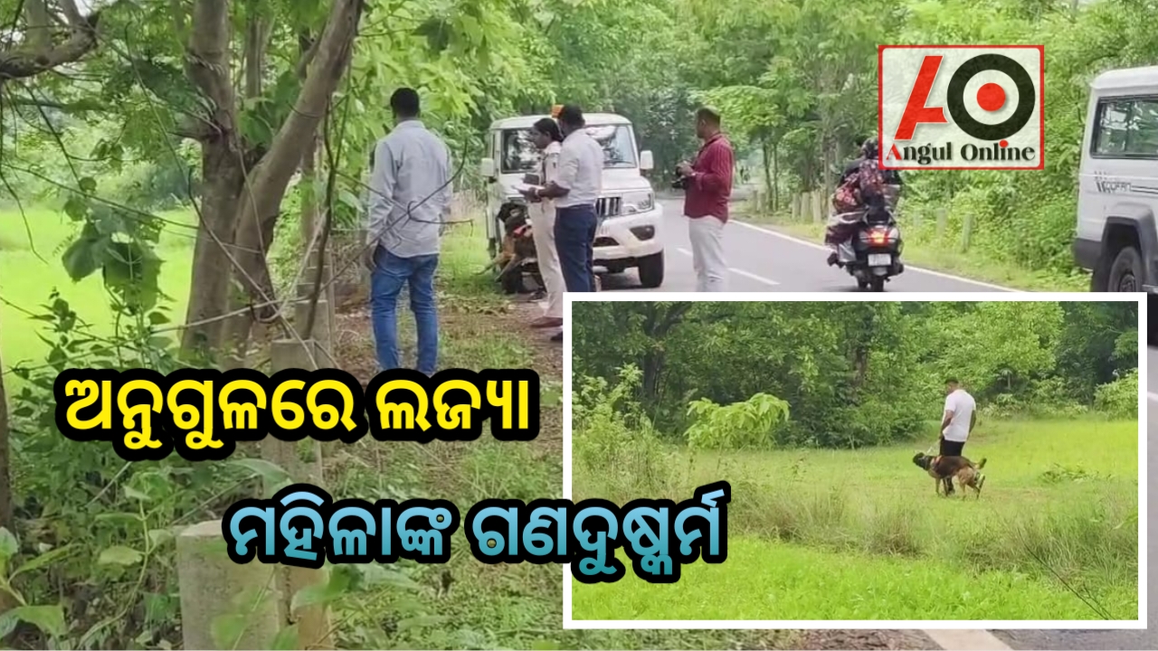 ଅନୁଗୁଳରେ ଲଜ୍ୟା – ମହିଳାଙ୍କୁ ଗଣଦୁଷ୍କର୍ମ ଅଭିଯୋଗ