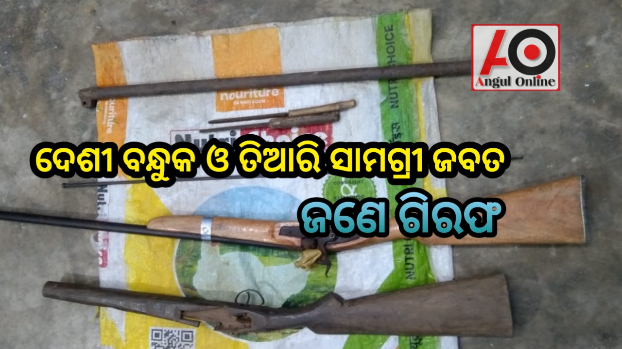 ଦେଶୀ ବନ୍ଧୁକ ସହ ବନ୍ଧୁକ ତିଆରି ସାମଗ୍ରୀ ଜବତ, ଜଣେ ଗିରଫ