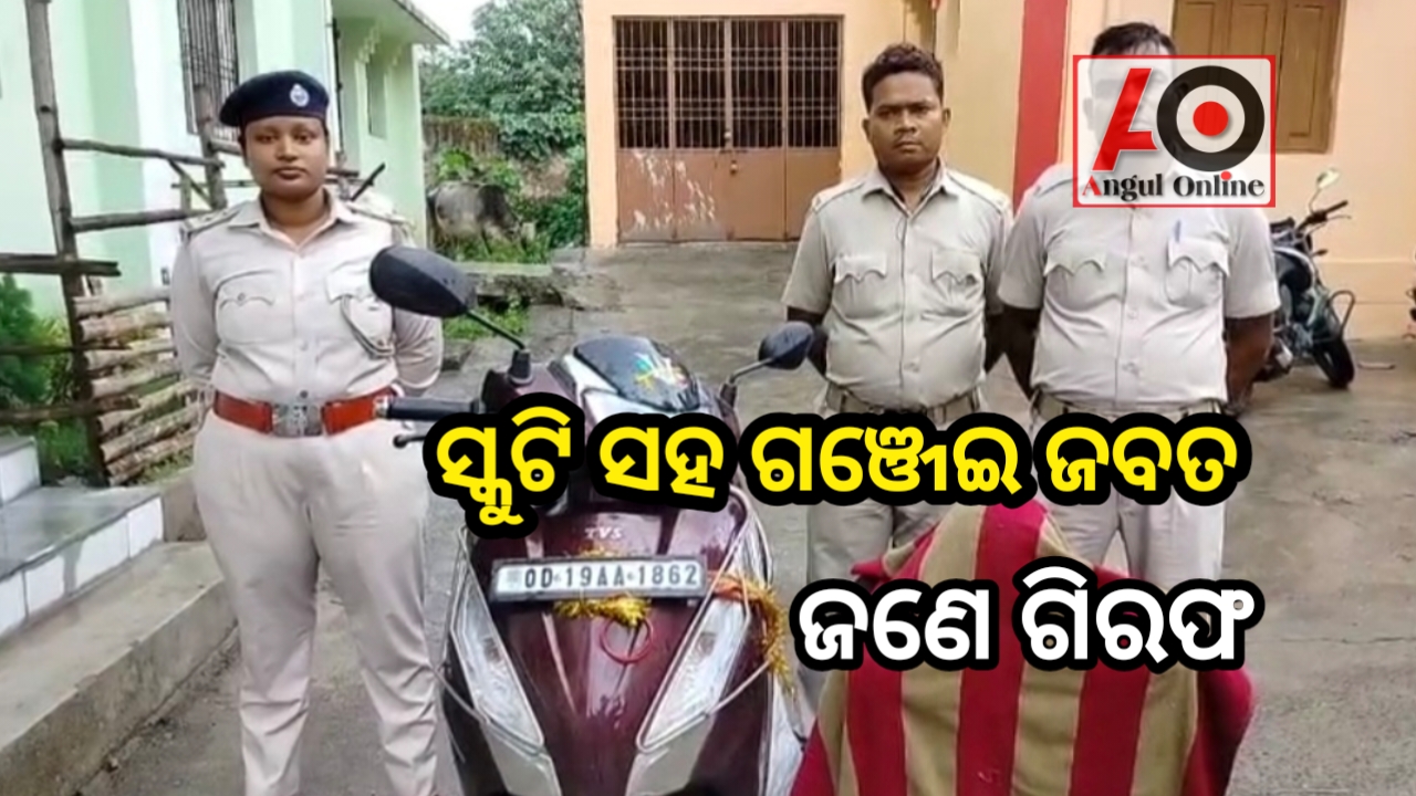 ସ୍କୁଟିରେ ଗଞ୍ଜେଇ ନେଇ ଯାଉଥିଲା –  ଗିରଫ କଲା ଅବକାରୀ ବିଭାଗ