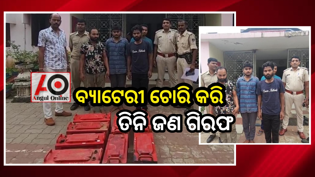 କୋଇଲା ଖଣିରୁ ବ୍ୟାଟେରୀ ଚୋରି କରି ୩ ଗିରଫ