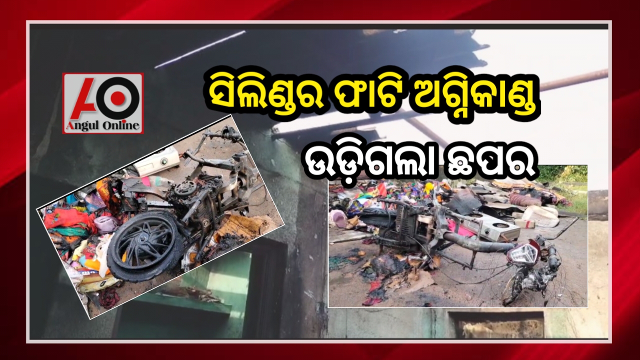 ଗ୍ୟାସ ସିଲିଣ୍ଡର ଫାଟି ଅଗ୍ନିକାଣ୍ଡ – ତିନି ଗୁରୁତର
