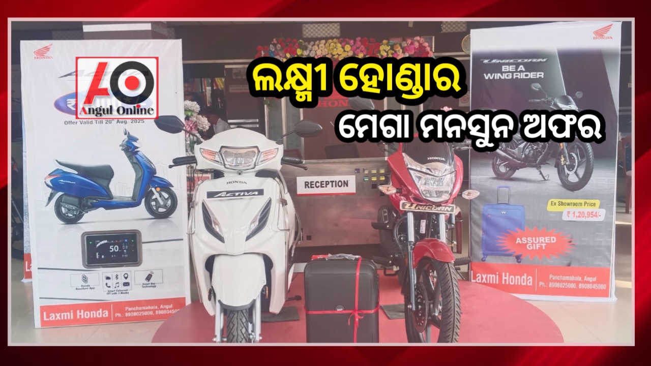 ଲକ୍ଷ୍ମୀ ହୋଣ୍ଡାରେ ମେଗା ମନସୁନ ଅଫର