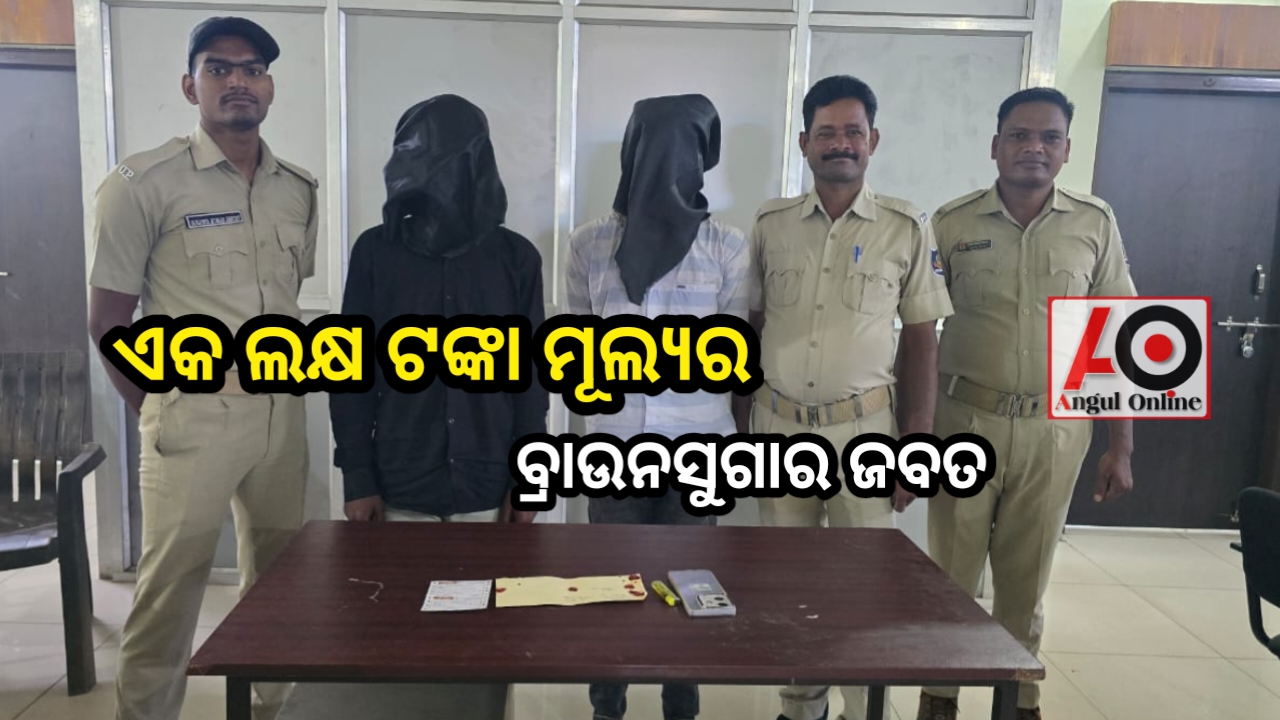 ବାଲେଶ୍ଵରରୁ ଆଣି ଅନୁଗୁଳରେ ଧଳା ଜହର ବିକ୍ରି ବେଳେ କାବୁ କଲା ପୁଲିସ
