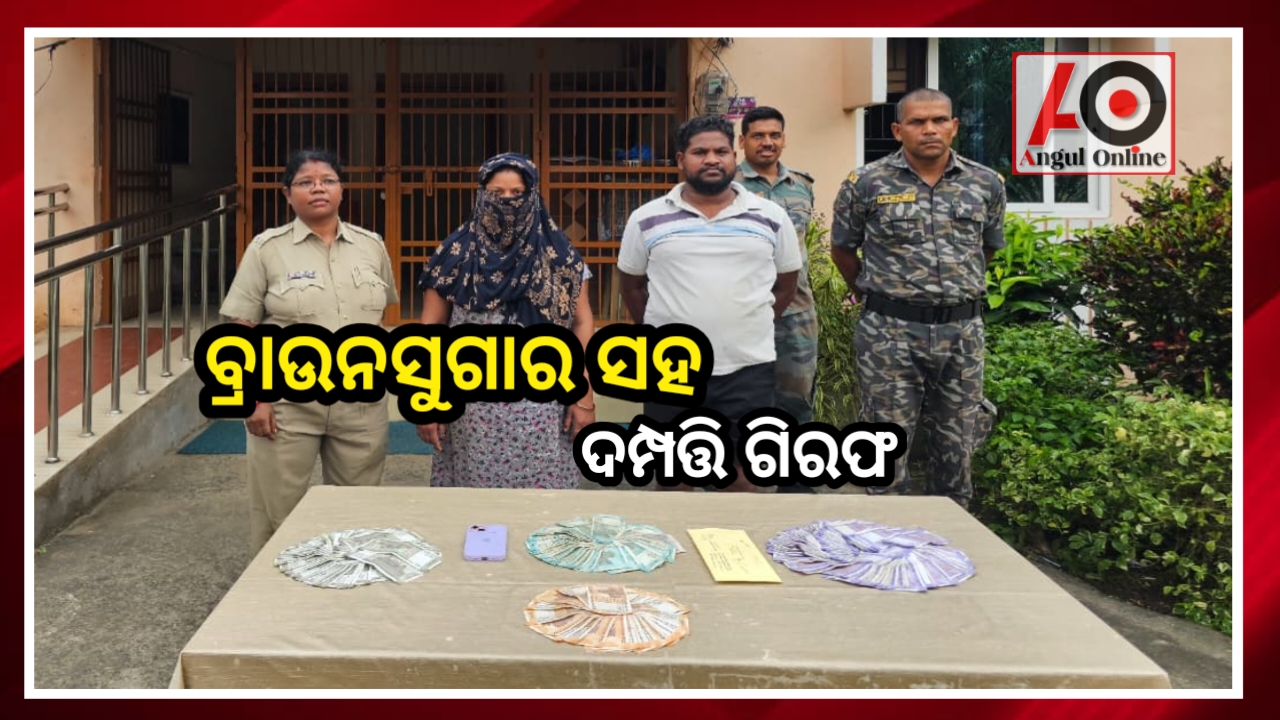 ସାଇ ମନ୍ଦିର ନିକଟରୁ ବ୍ରାଉନସୁଗାର ସହ ଦମ୍ପତ୍ତି ଗିରଫ
