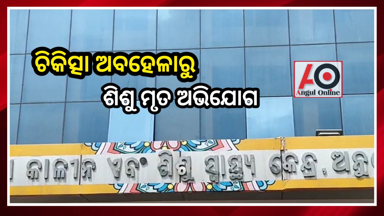 ଜିଲ୍ଲା ମୁଖ୍ୟ ଚିକିତ୍ସାଳୟ ନାମରେ ଅଭିଯୋଗ – ଚିକିତ୍ସା ଅବହେଳାରୁ ମୃତ ଶିଶୁ ଜନ୍ମ