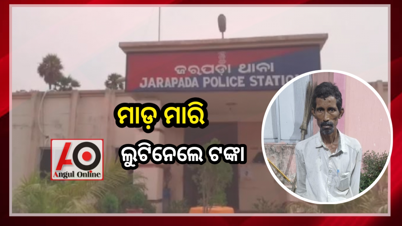 ଗ୍ରାହକ ସେବା କେନ୍ଦ୍ର ମାଲିକଙ୍କ ଠାରୁ ଲୁଟିନେଲେ ଟଙ୍କା