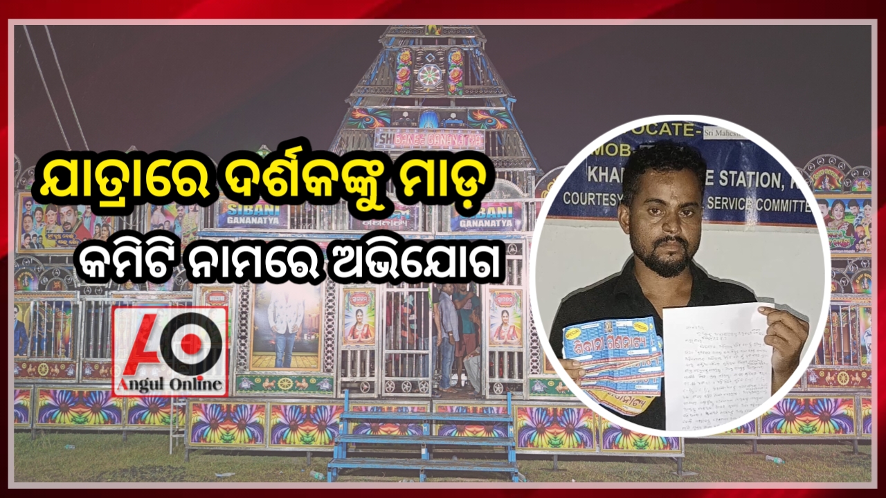 ଯାତ୍ରା କମିଟି ନାଁରେ ମାମଲା – ଦର୍ଶକଙ୍କୁ ଦୁର୍ବ୍ୟବହାର କରିବା ସହ ମାଡ ମାରିବା ଅଭିଯୋଗ