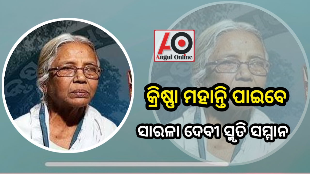 କ୍ରିଷ୍ଣା ମହାନ୍ତି ପାଇବେ ସରଳା ଦେବୀ ସ୍ମୃତି ସମ୍ମାନ