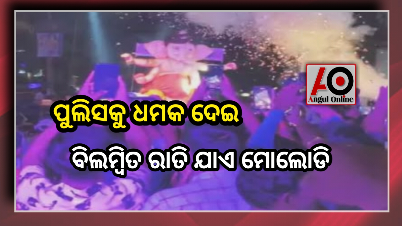 ପୁଲିସକୁ ଆଣ୍ଠେଇ ଦେବାକୁ ଧମକ ଦେଇ ମେଲୋଡି କାର୍ଯ୍ୟକ୍ରମ କରିବା ପଡିଲା ମହଙ୍ଗା – ଥାନାରୁ ଜିମାରେ ଗଲେ କର୍ମକର୍ତ୍ତା