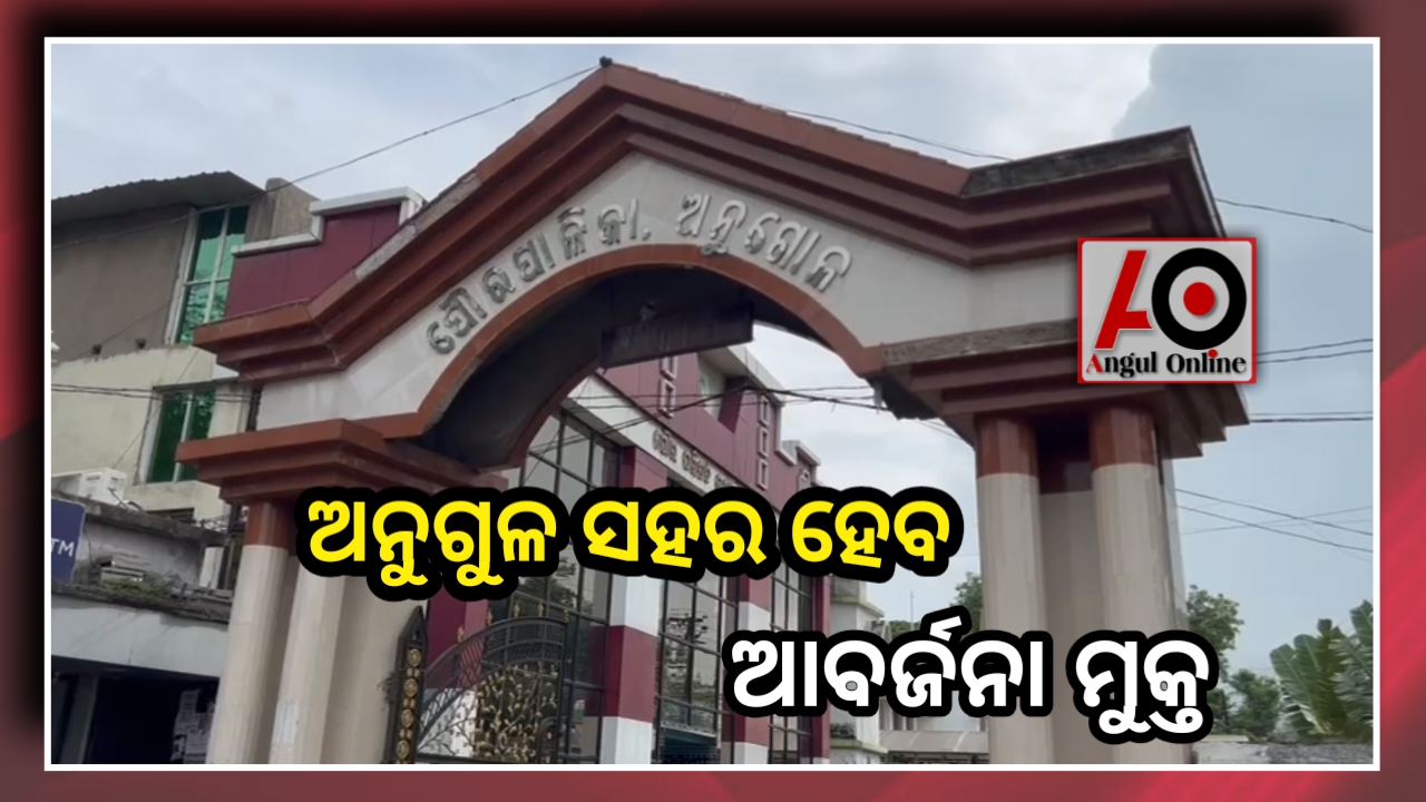 ଅନୁଗୁଳରୁ ୨୨ ଟନ ପ୍ଲାଷ୍ଟିକ ଆବର୍ଜନା ଯିବ ରାଜଗାଙ୍ଗପୁର