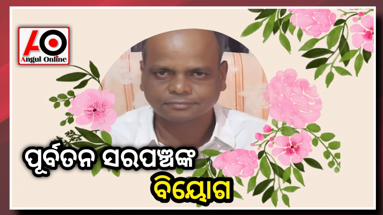 ପୂର୍ବତନ ସରପଞ୍ଚଙ୍କ ପରଲୋକ