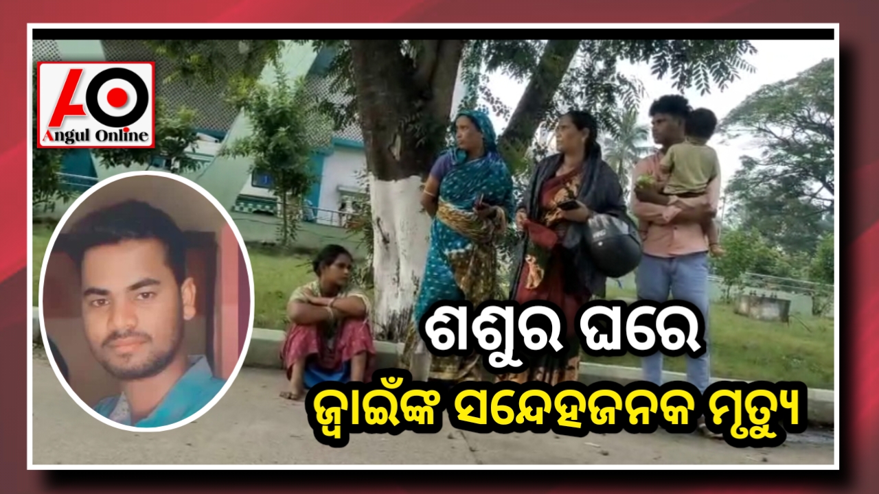 ଶଶୁର ଘରେ ଜ୍ବାଇଁର ସନ୍ଦେହଜନକ ମୃତ୍ୟୁ