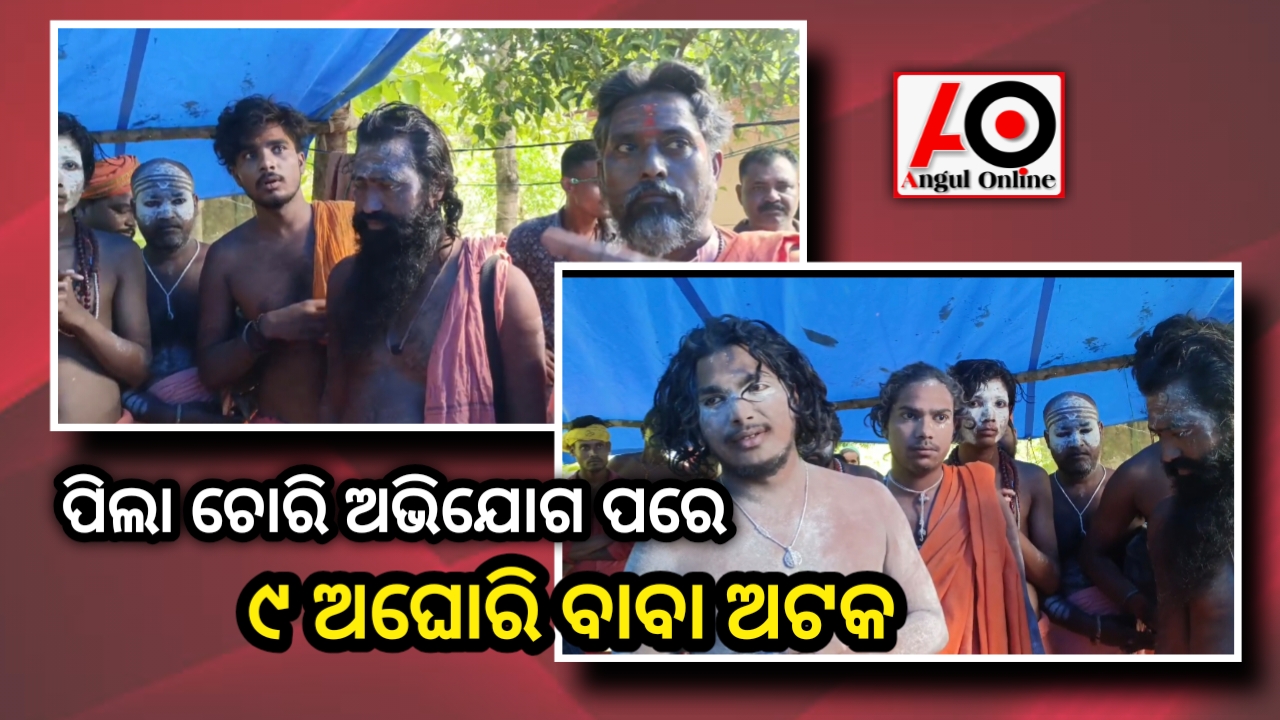 ପିଲା ଚୋରି ସନ୍ଦେହରେ ଅଘୋରି ବାବା ଦଳ ଅଟକ