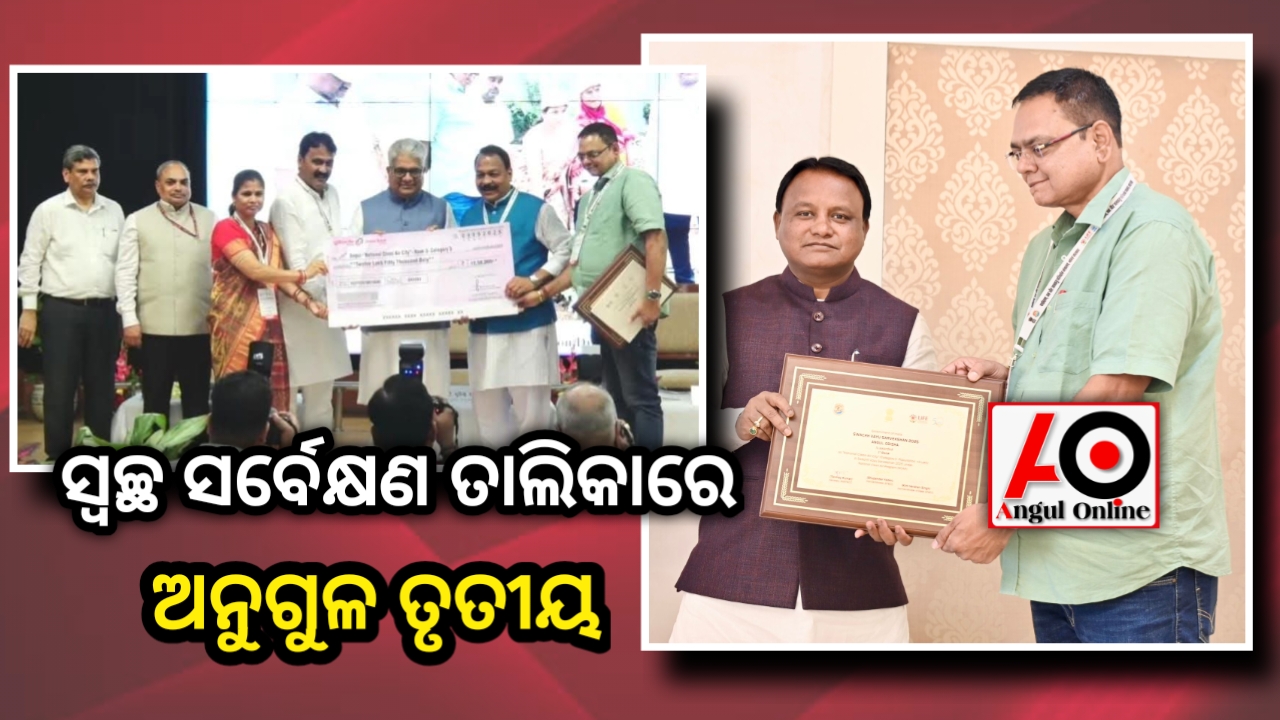 ସ୍ୱଚ୍ଛ ସହର ଭାବେ ଅନୁଗୁଳ ଦେଶର ତୃତୀୟ ସ୍ଥାନ ଅଧିକାର କରି ପୁରସ୍କୃତ