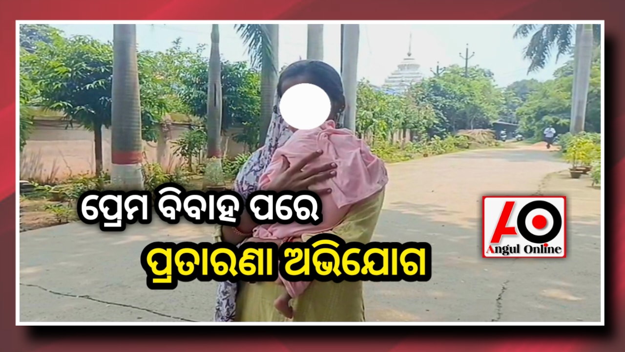 ନବଜାତ ଶିଶୁ ପୁତ୍ର ଓ ସ୍ତ୍ରୀ କୁ ଛାଡ଼ି ସ୍ବାମୀ ଫେରାର, ନ୍ୟାୟ ପାଇଁ ଏସପିଙ୍କ ଦ୍ୱାରସ୍ଥ ହେଲେ ମହିଳା
