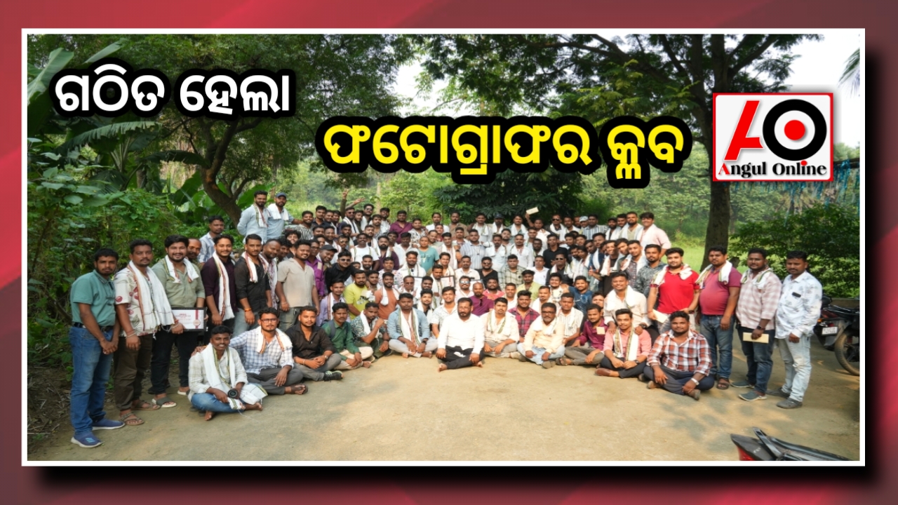ଯୁବ ଫଟୋ ଗ୍ରାଫର ମାନଙ୍କୁ ନେଇ ଗଠିତ ହେଲା ଜିଲ୍ଲା ଫଟୋ ଗ୍ରାଫର କ୍ଲବ୍