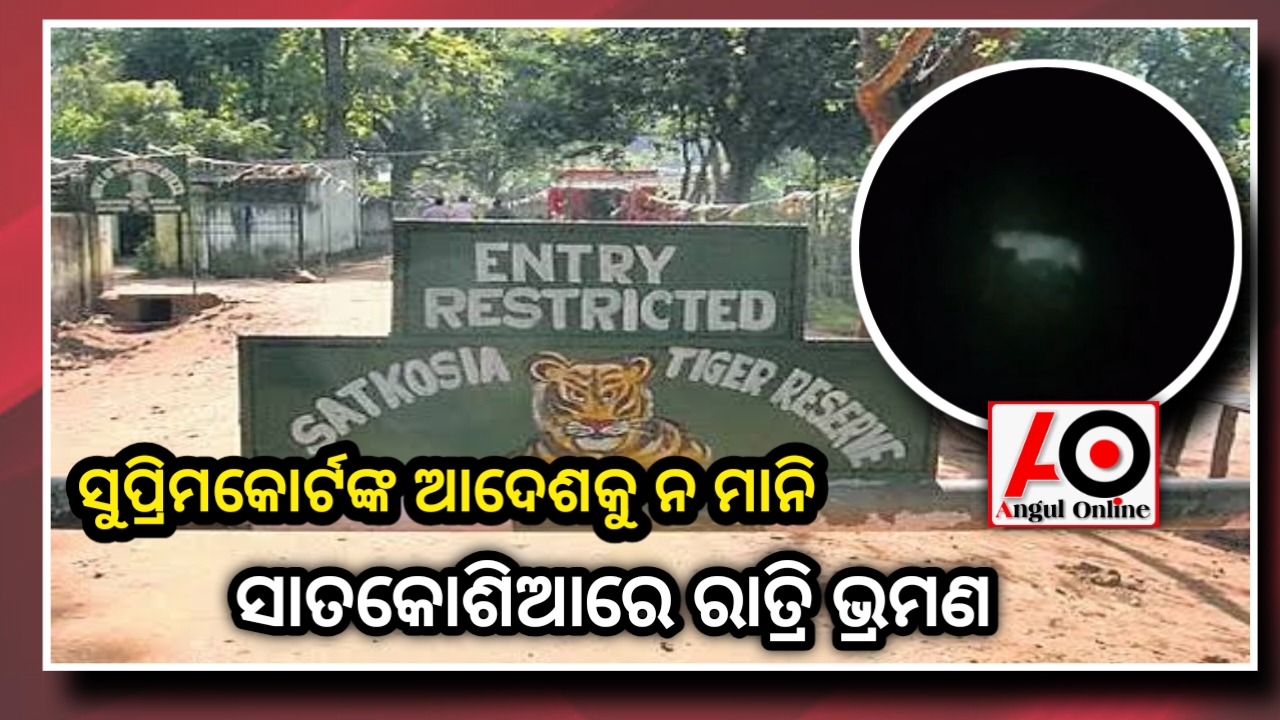 ସୁପ୍ରିମକୋର୍ଟଙ୍କ ଆଦେଶକୁ ଅମାନ୍ୟ କରି କୋର୍ ଏରିଆରେ ରାତ୍ରି ଭ୍ରମଣ – କାର୍ଯ୍ୟାନୁଷ୍ଠାନ ନେବେ କେବେ ?