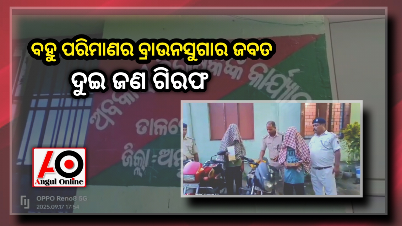 ୧୦ ଲକ୍ଷ ୪୦ ହଜାର ଟଙ୍କା ମୂଲ୍ୟର ବ୍ରାଉନସୁଗାର ଜବତ