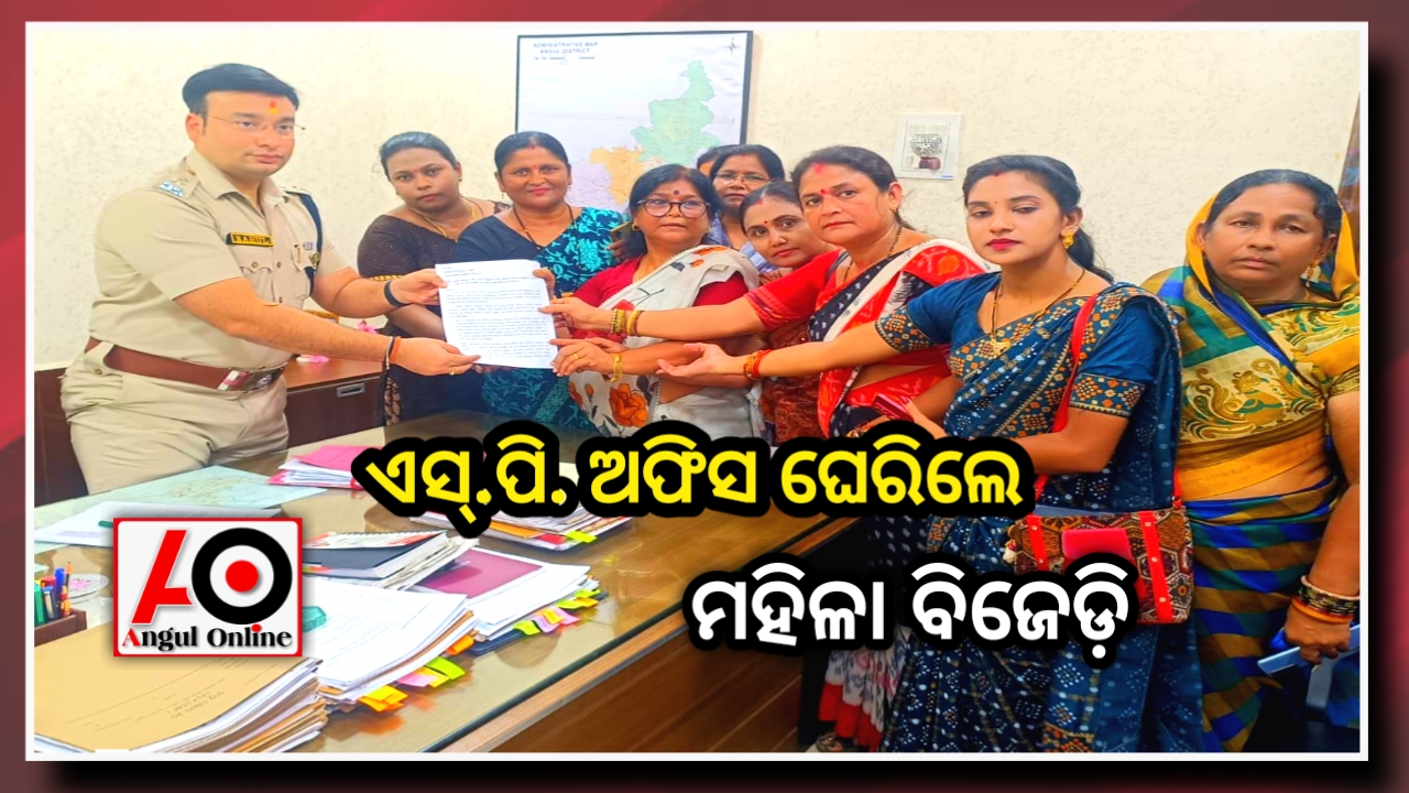 ନାବାଳିକାଙ୍କୁ ନ୍ୟାୟ ଦାବିରେ ଏସ୍.ପି. ଅଫିସ ଘେରିଲା ମହିଳା ବିଜେଡି