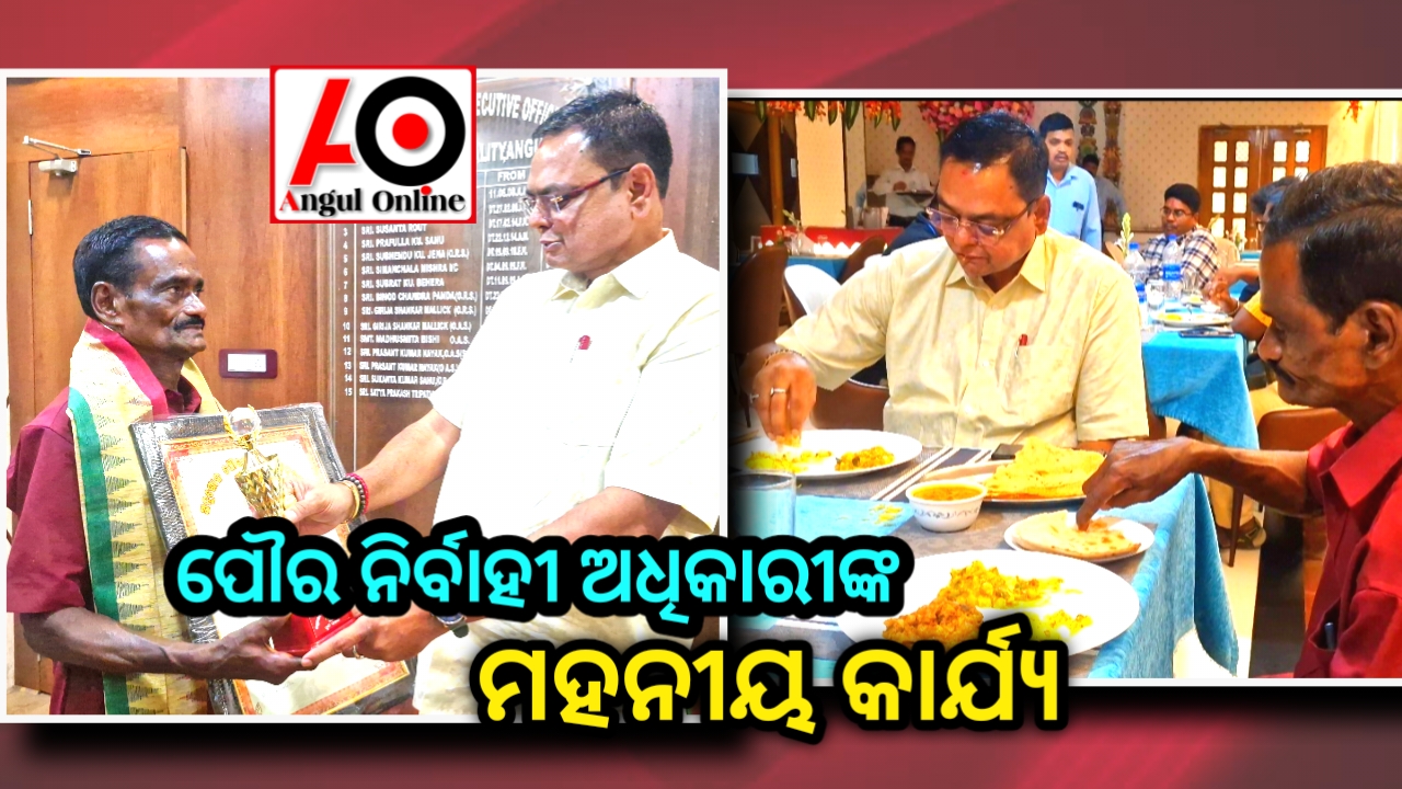ମହନୀୟ ଦୃଷ୍ଟାନ୍ତ – ଅବସରପ୍ରାପ୍ତ ଚତୁର୍ଥ ଶ୍ରେଣୀ କର୍ମଚାରୀଙ୍କ ସହ ମଧ୍ୟାହ୍ନ ଭୋଜନ କଲେ ନିର୍ବାହୀ ଅଧିକାରୀ
