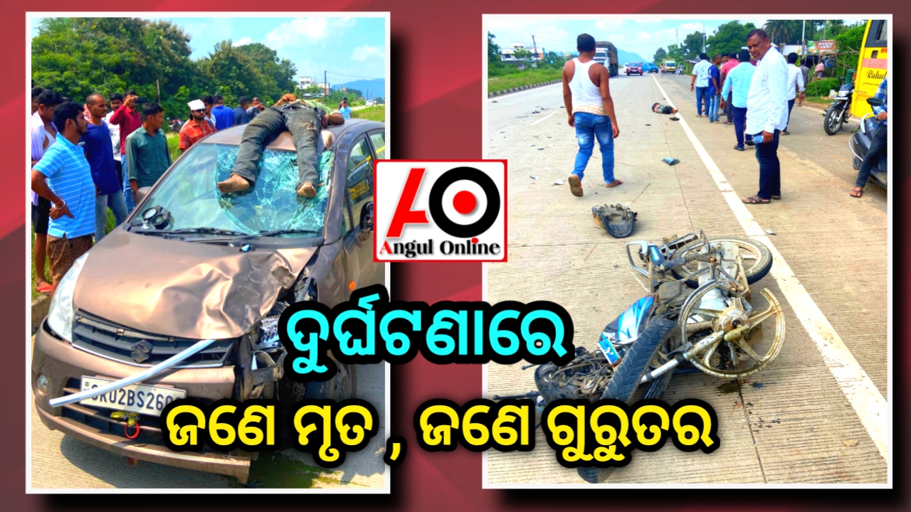 ଦୁର୍ଘଟଣାରେ କାର ଉପରକୁ ଛିଟିକି ଜଣେ ମୃତ , ଜଣେ ଗୁରୁତର