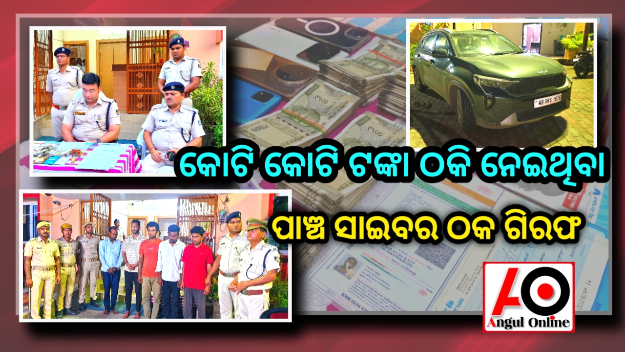 ଟଙ୍କା ଡବଲ ହେବ କହି ଲୋକଙ୍କ ଠାରୁ ଠକି ନେଉଥିଲେ ଟଙ୍କା – ପାଞ୍ଚ ସାଇବର ଠକଙ୍କୁ ବାନ୍ଧିଲା ପୁଲିସ